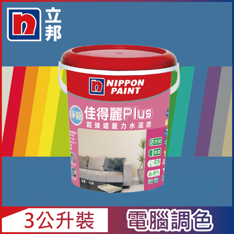 Nippon Paint 立邦漆 淨極佳得麗Plus 超強遮蓋力水泥漆 平光 藍色系 電腦調色3公升裝