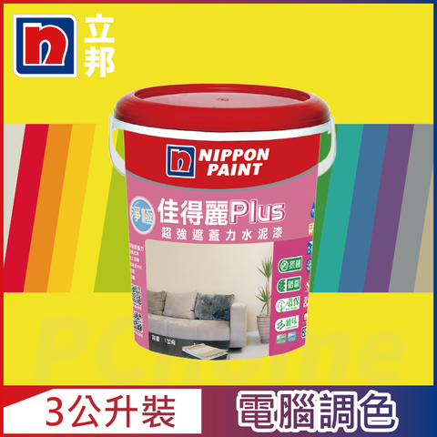【Nippon Paint立邦漆】淨極佳得麗Plus 超強遮蓋力水泥漆 平光 黃色系 電腦調色（3公升裝）