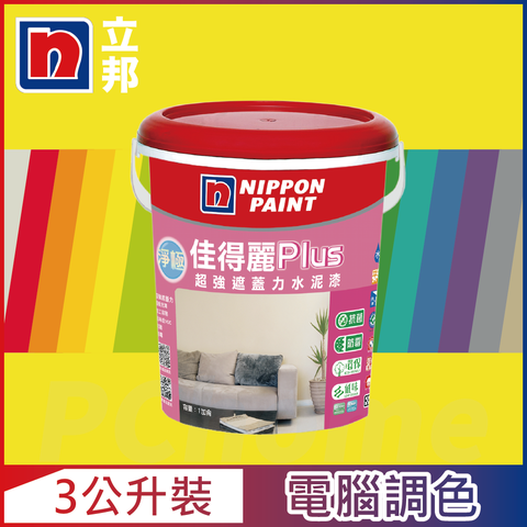 Nippon Paint 立邦漆 淨極佳得麗Plus 超強遮蓋力水泥漆 平光 黃色系 電腦調色3公升裝