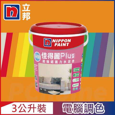 【Nippon Paint立邦漆】淨極佳得麗Plus 超強遮蓋力水泥漆 平光 橙色系 電腦調色（3公升裝）