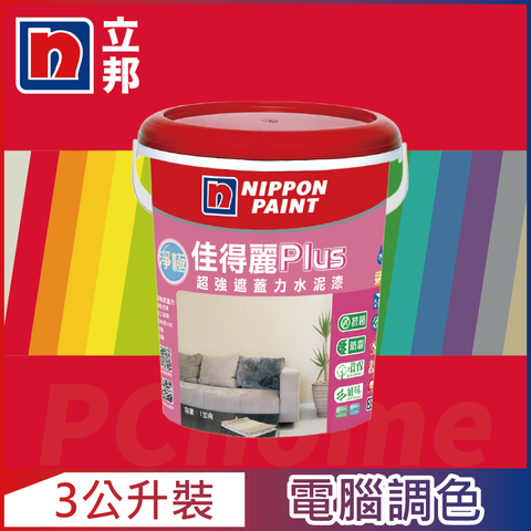 【Nippon Paint立邦漆】淨極佳得麗Plus 超強遮蓋力水泥漆 平光 紅色系 電腦調色（3公升裝）