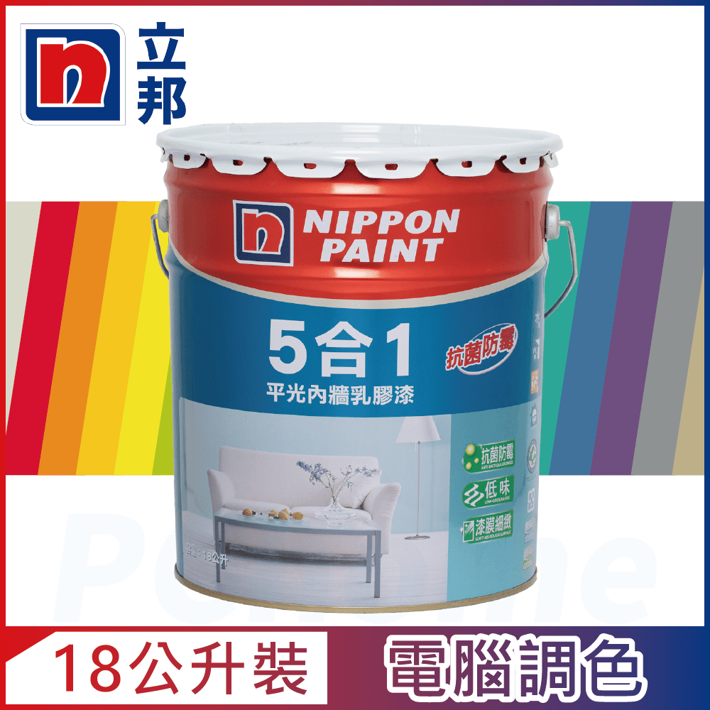 Nippon Paint 立邦漆 5合1內牆乳膠漆 官方精選色 電腦調色18公升裝