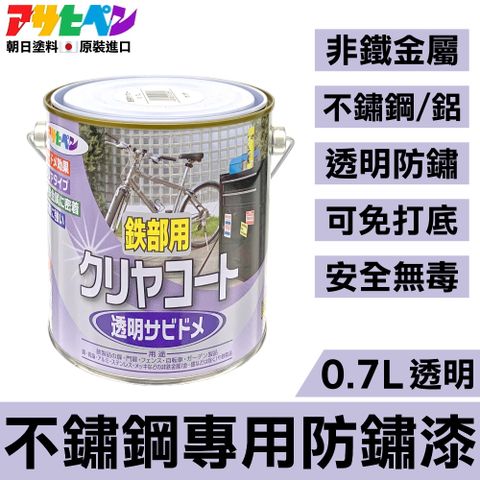 【日本朝日塗料】不鏽鋼/鋁專用 透明防鏽漆 0.7L 高附著力漆料不會排斥及脫落