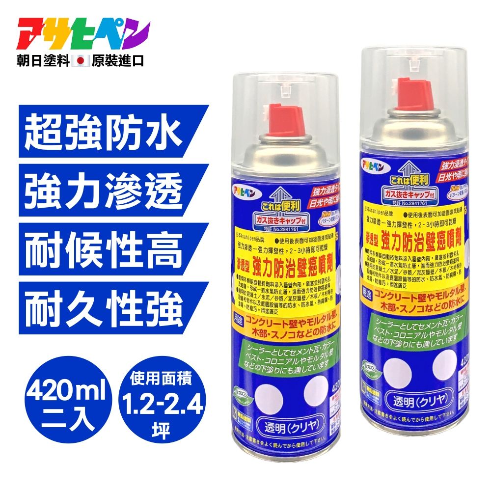 Asahipen 朝日塗料 【日本】強力防水抗壁癌噴劑 420ML 二入 