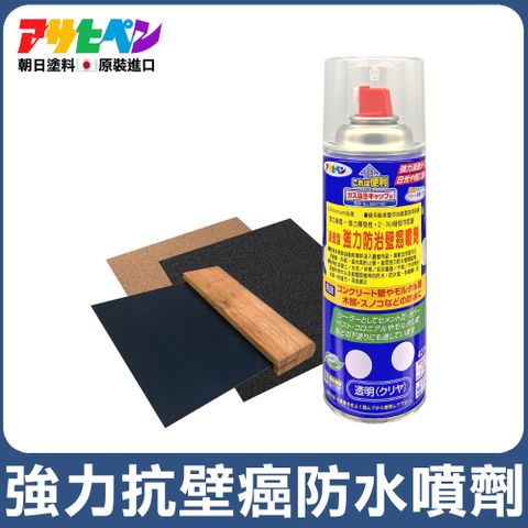 【日本朝日塗料】強力防水抗壁癌噴劑 420ML+工具組 包含壁癌防水噴劑*1 刮板*1 砂紙*2