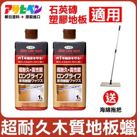 【日本朝日塗料】超耐久水性樹脂地板蠟 1L 二入 送海綿拖把