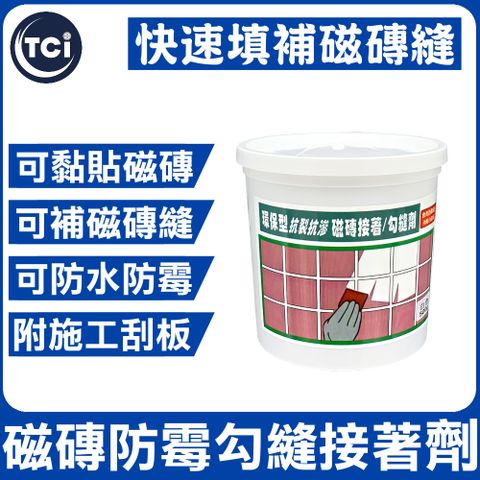 【十田修繕】磁磚用 防霉抗裂耐水 勾縫填補劑 500g 二色可選 快速填補磁磚縫 黏貼磁磚 耐水又防霉