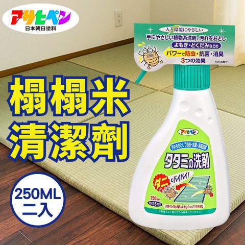 【日本朝日塗料】榻榻米防蟲除菌清潔劑 250ML*二入 免水洗