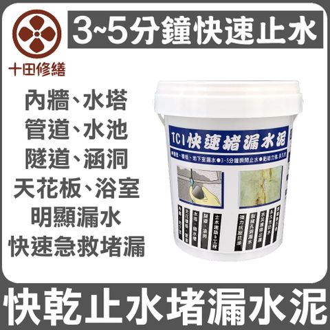 Asahipen 朝日塗料 TCI 水泥裂縫破洞漏水 快乾止水堵漏水泥 1KG 按壓3-5分鐘快速乾硬止水堵漏