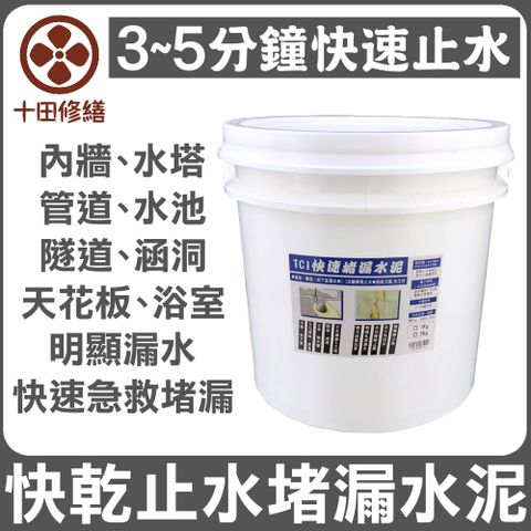 Asahipen 朝日塗料 TCI 水泥裂縫破洞漏水 快乾止水堵漏水泥 15KG 按壓3-5分鐘快速乾硬止水堵漏