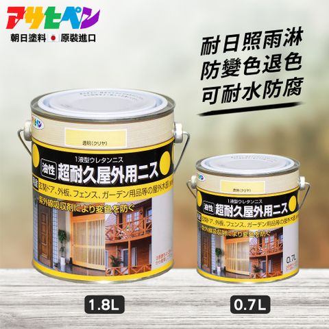 【日本Asahipen】油性室外木製品防變色防腐清漆 亮光型 0.7L 使木材能抗日曬雨淋 防變色退色