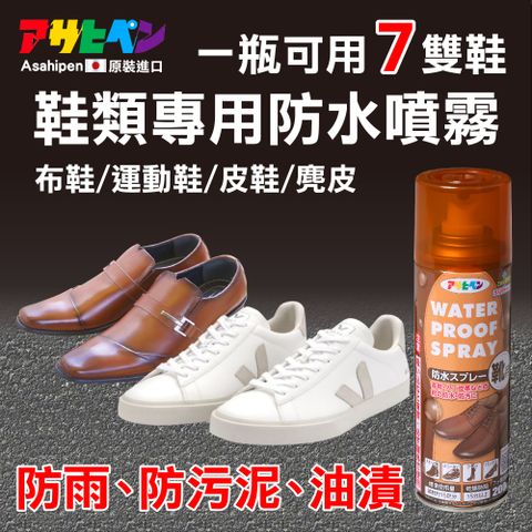 【日本朝日塗料】球鞋/運動鞋專用 防水噴霧 200ML 使用後可使鞋面具備防雨、防水、防污泥、防油漬性能