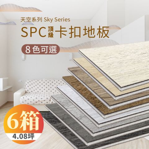 限時優惠▼原$12000【踏石科技地板】SPC防水耐磨石塑地板 6箱(60片約4.08坪 木紋卡扣式 厚5.5mm)