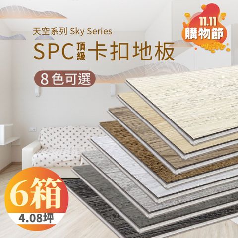 【踏石科技地板】SPC防水耐磨石塑地板 6箱(60片約4.08坪 木紋卡扣式 厚5.5mm)