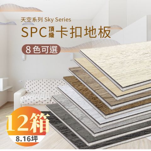 【踏石科技地板】SPC防水耐磨石塑地板 12箱(120片約8.16坪 木紋卡扣式 厚5.5mm)