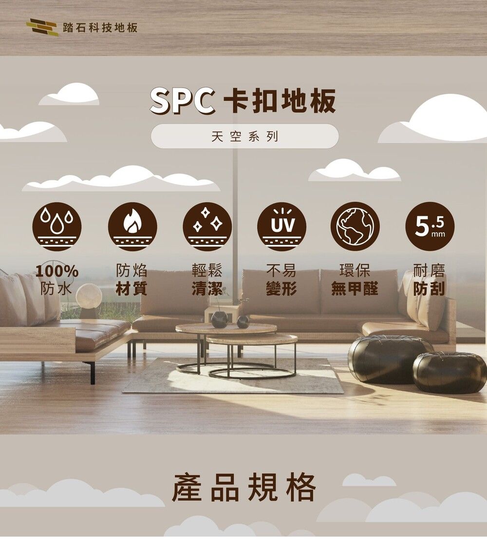 踏石科技地板SPC卡扣地板天空系列UV100%防焰輕鬆不易防水材質清潔變形環保無甲醛產品規格mm耐磨防刮