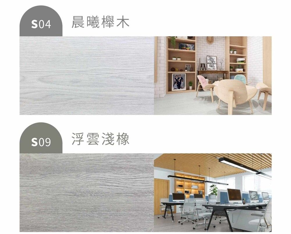 S04晨曦櫸木S09浮雲淺