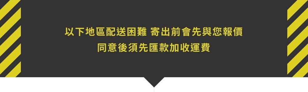 以下地區配送困難 寄出前會先與您報價同意後須先匯款加收運費