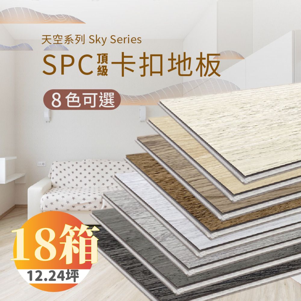 Tass Living 踏石生活 【踏石科技地板】SPC防水耐磨石塑地板 18箱(180片約12.24坪 木紋卡扣式 厚5.5mm)