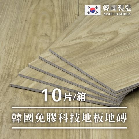 樂嫚妮 可拆除免膠科技地板地磚-韓國製-0.7坪-仿古木色-盒裝10片KW6031