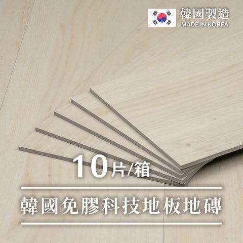 樂嫚妮 可拆除免膠科技地板地磚-韓國製-0.7坪-配對木色-盒裝10片KW5141