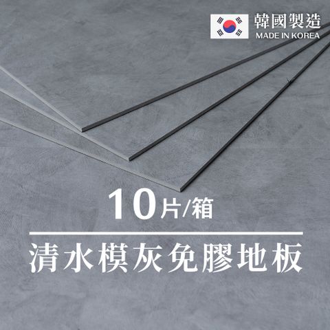 樂嫚妮 仿石紋免膠科技地板地磚/塑化劑未檢出/全年齡層適用-韓國製-0.7坪-清水模灰色