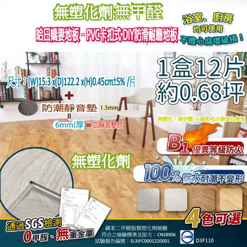 【家適帝】哈日嬌妻地板-PVC卡扣式DIY防滑耐磨地板(無塑化劑無甲醛)一盒12片(約0.68坪)含靜音墊款