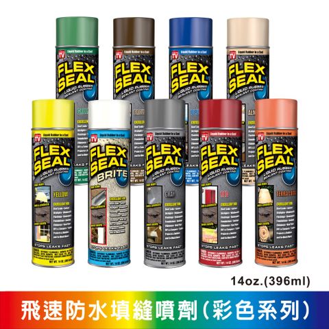 Flex Seal防水噴劑全系列專門代理Flex Seal 飛速防水填縫噴劑(彩色系列) 14 oz./396ml贈英國製S-BOND止漏黏著劑