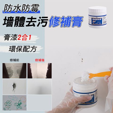 防水防霉墻體去污修補膏500g (超值2入) 墻體修補膏 墻面修補膏 補墻膏 墻面修復膏 