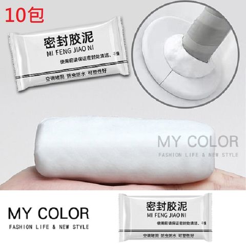 MY COLOR【10包組】白色密封膠泥 洞口填補 裝修冷卻膠 修補土 防水補牆【G072】