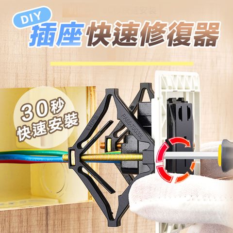 ◤快速到貨、DIY插座快速修復器(8入組)◢