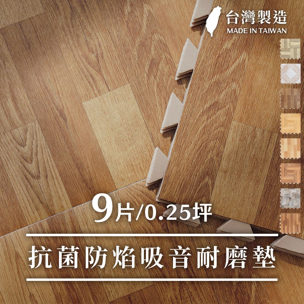 Lomani 樂嫚妮  0.25坪好組裝彈性地磚/防燄降噪耐磨抗菌DIY巧拼地板貼-(8色)