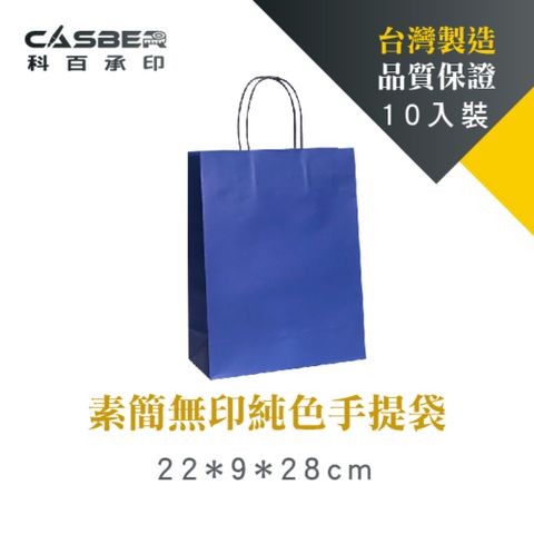 CASBER 科百承印 素簡無印純色手提袋 4K 寶藍色 紙繩款 10入裝