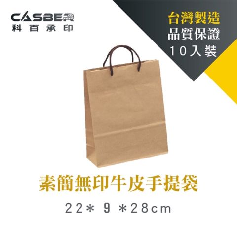 CASBER 科百承印 素簡無印牛皮手提袋 4K 編棉款 10入裝