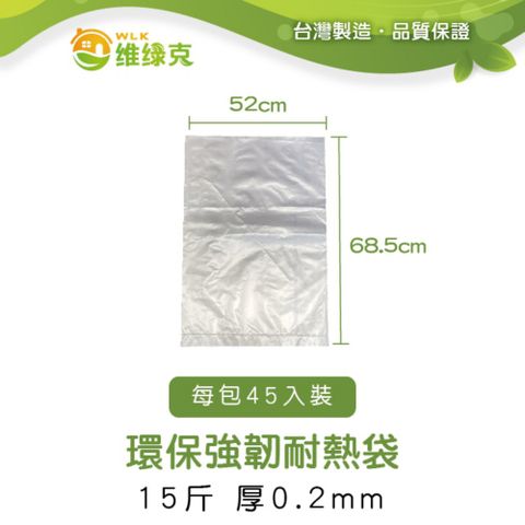 【WLK維綠克】環保強韌耐熱袋 15斤 厚0.2mm 45入裝
