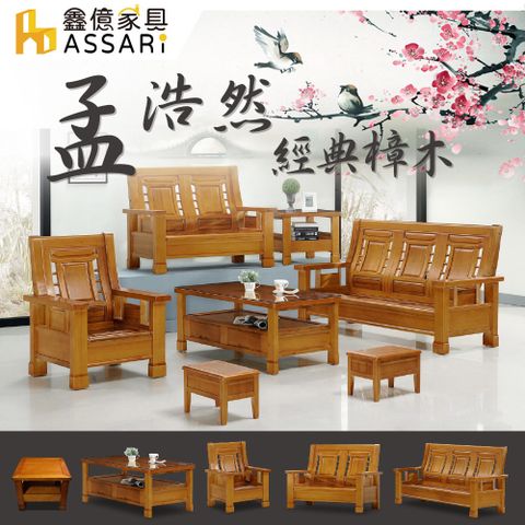 ASSARI-孟浩然樟木1+2+3人沙發+大小茶几(含2收納椅)