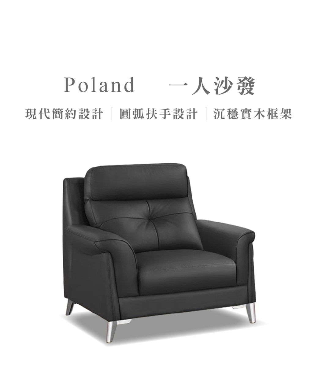 Poland一人沙發現代簡約設計圓弧扶手設計|沉穩實木框架