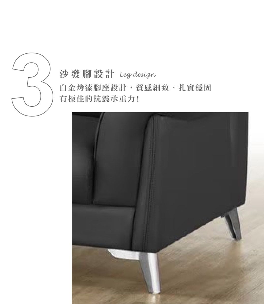 3沙發腳設計 Leg design白金烤漆腳座設計,質感細致、扎實穩固有極佳的抗震承重力!