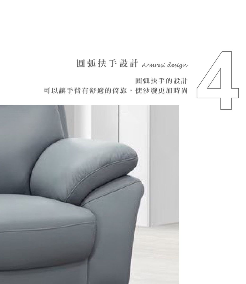 圓弧扶手設計 Armrest design可以讓手臂有舒適的倚靠,使沙發更加時尚圓弧扶手的設計4