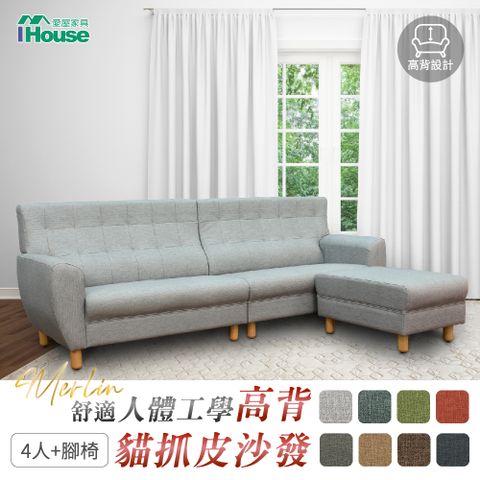 IHouse 愛屋家具 梅林 舒適人體工學高背 貓抓皮沙發 4人+腳椅