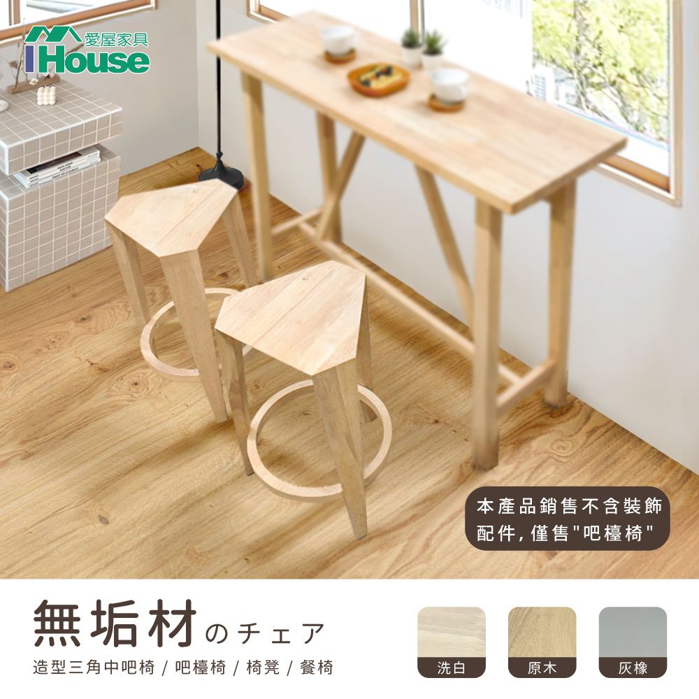 IHouse 愛屋家具 日式實木 造型三角中吧椅/吧檯椅/椅凳/餐椅