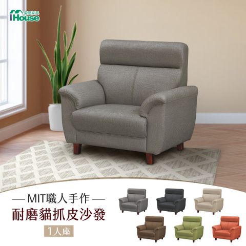 IHouse 愛屋家具 灰太郎 舒適減壓高回彈 貓抓皮沙發 1人座