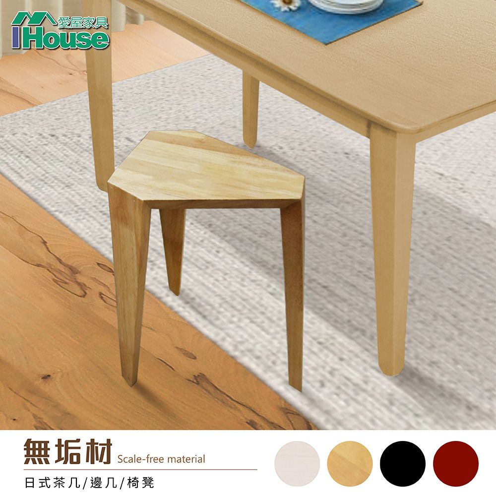 IHouse 愛屋家具 日式實木 造型三角椅/椅凳/餐椅