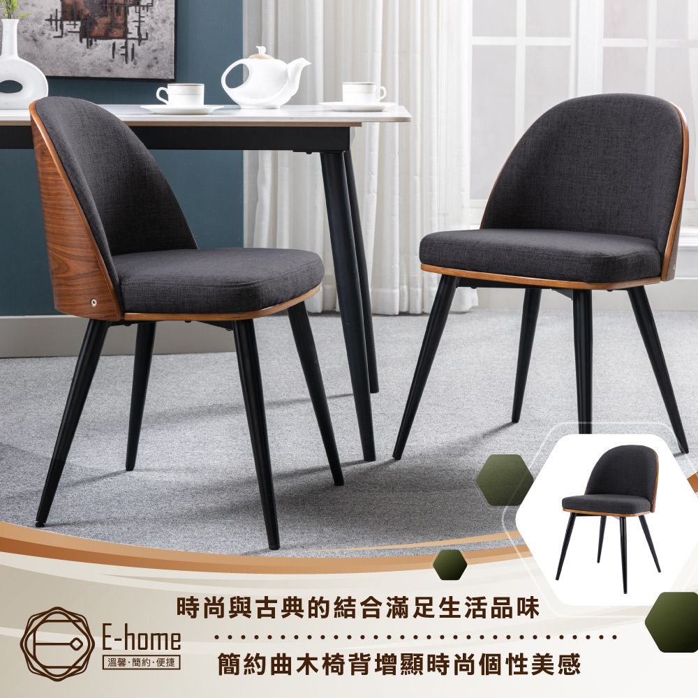 E-home  Gail蓋爾布面雅緻曲木休閒餐椅-深灰色