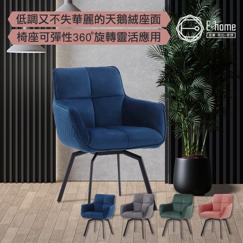 E-home Chris克里斯絨布扶手旋轉休閒餐椅-四色可選