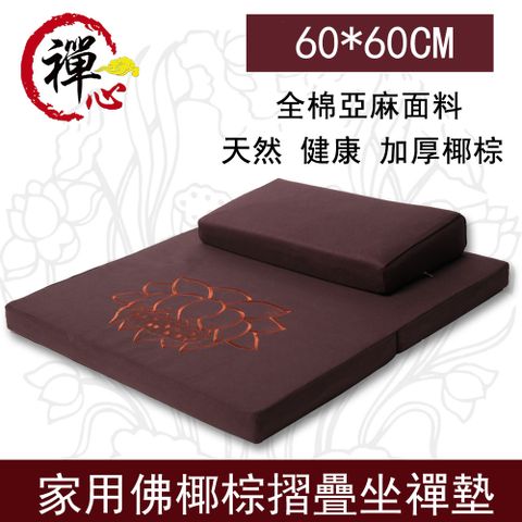 【60*60CM】家用佛椰棕摺疊坐禪墊 打坐墊 禪修墊 蒲團坐墊 拜墊 拜佛墊 靜坐跪拜墊