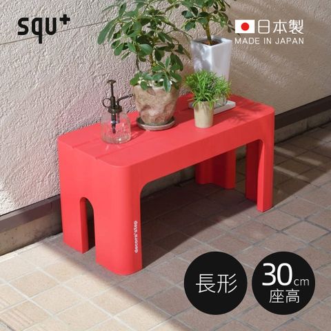 squ+ 【日本】Decora step日製長形多功能墊腳椅凳(高30cm)-3色可選