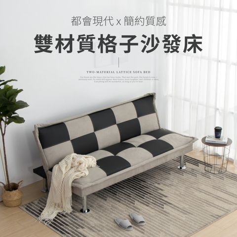 IDEA-現代拼接雙材質格紋沙發床(含運)