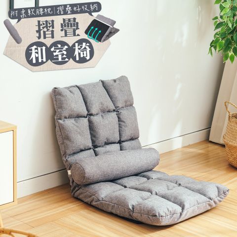樂嫚妮 和室椅/懶骨頭-可調節-可拆洗-附腰枕-(2色)