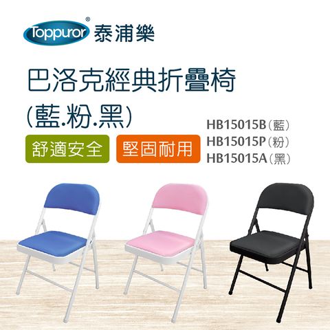 【Toppuror 泰浦樂】巴洛克經典折疊椅(藍.粉.黑)(HB15015B.HB15015P.HB15015A)